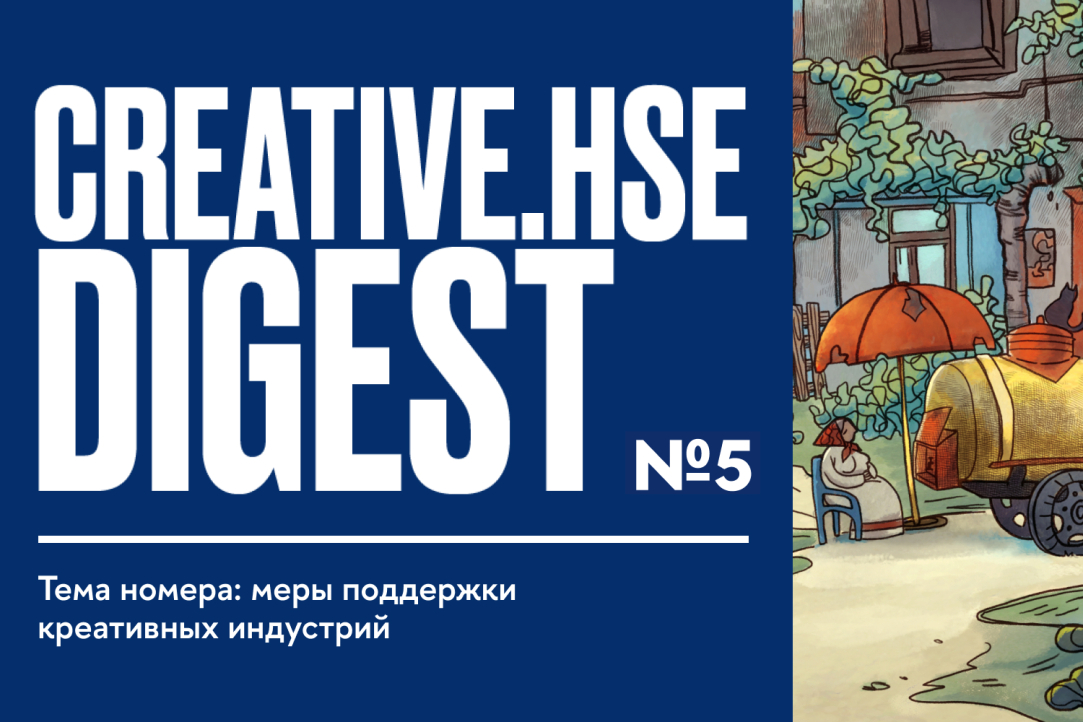 О мерах поддержки креативных индустрий читайте в новом номере CREATIVE.HSE DIGEST